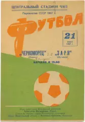 ЧЕРНОМОРЕЦ Одесса – ЗАРЯ Луганск 21.06.1967.