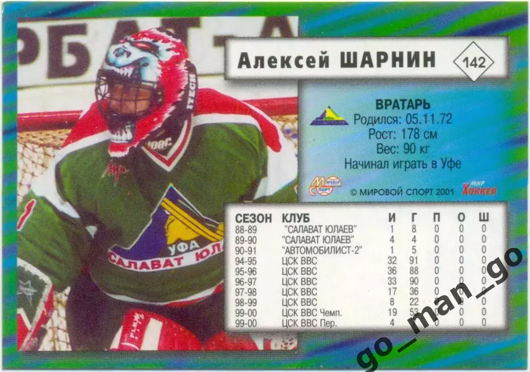 Алексей Шарнин (Салават Юлаев Уфа) Мировой спорт Российский хоккей 2000-2001 142 1
