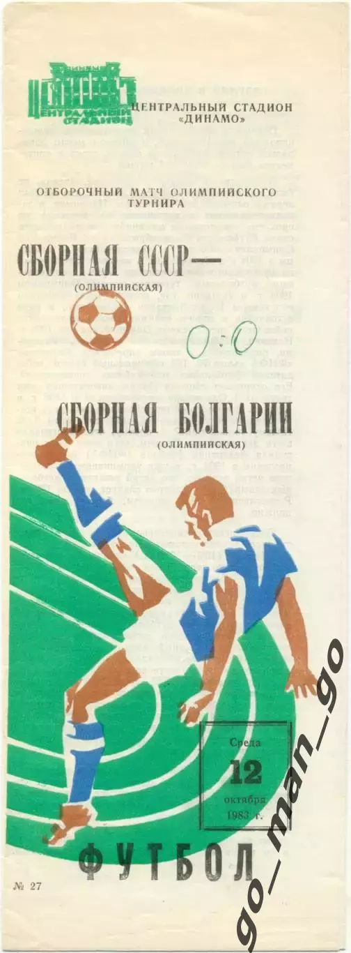 СССР – БОЛГАРИЯ 12.10.1983, олимпийские сборные, футболист бьющий через себя.
