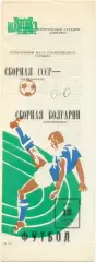 СССР – БОЛГАРИЯ 12.10.1983, олимпийские сборные, футболист бьющий через себя.