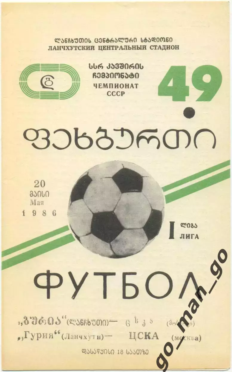 ГУРИЯ Ланчхути – ЦСКА Москва 20.05.1986.