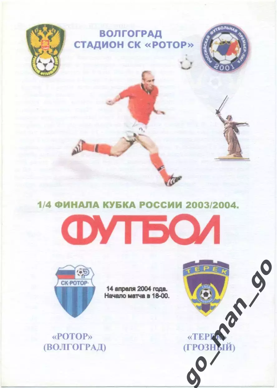 РОТОР Волгоград – ТЕРЕК Грозный 14.04.2004, кубок России, 1/4 финала.