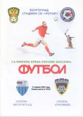 РОТОР Волгоград – ТЕРЕК Грозный 14.04.2004, кубок России, 1/4 финала.