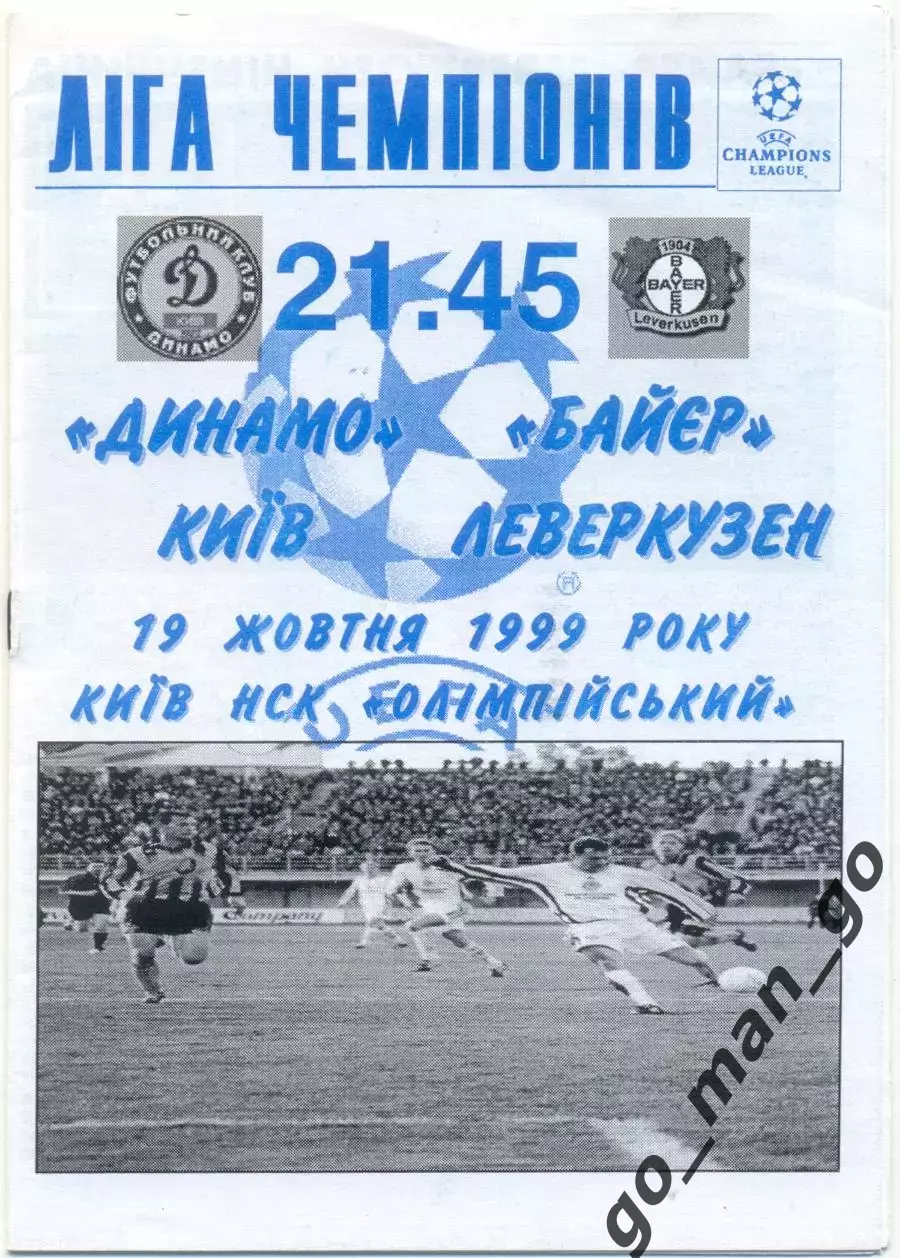 ДИНАМО Киев – БАЙЕР Леверкузен 19.10.1999, Лига Чемпионов, группа A, Полтава.
