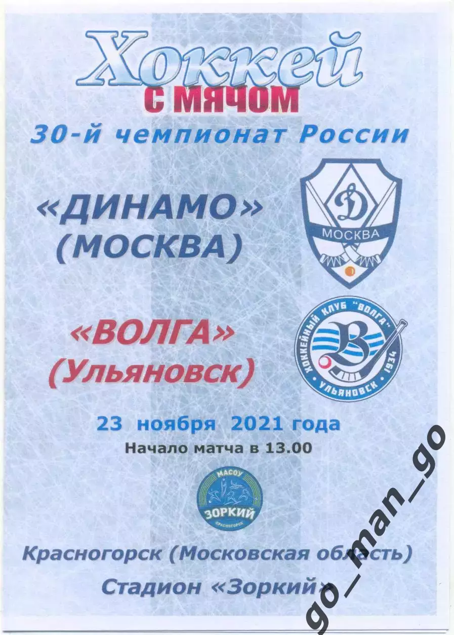 ДИНАМО Москва – ВОЛГА Ульяновск 23.11.2021, цветная.