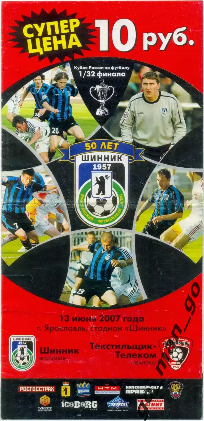 ШИННИК Ярославль ТЕКСТИЛЬЩИК-ТЕЛЕКОМ Иваново 13.06.2007 кубок России 1/16 финала