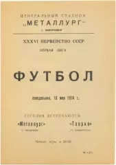 МЕТАЛЛУРГ Запорожье – ТАВРИЯ Симферополь 13.05.1974.