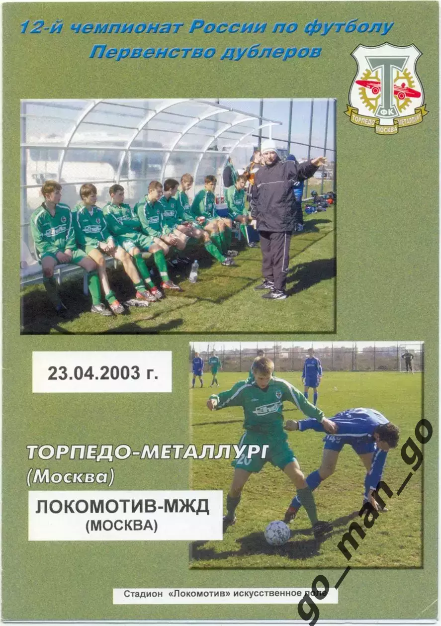 ТОРПЕДО-МЕТАЛЛУРГ Москва – ЛОКОМОТИВ-МЖД Москва 23.04.2003, дублеры.