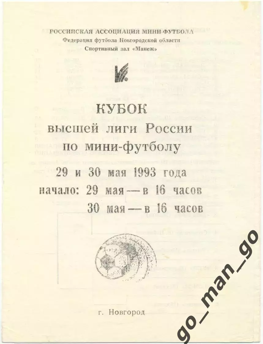 ЗАРЯ Новгород – ДИНА Москва 29-30.05.1993, кубок высшей лиги России, 1/4 финала.
