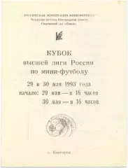 ЗАРЯ Новгород – ДИНА Москва 29-30.05.1993, кубок высшей лиги России, 1/4 финала.