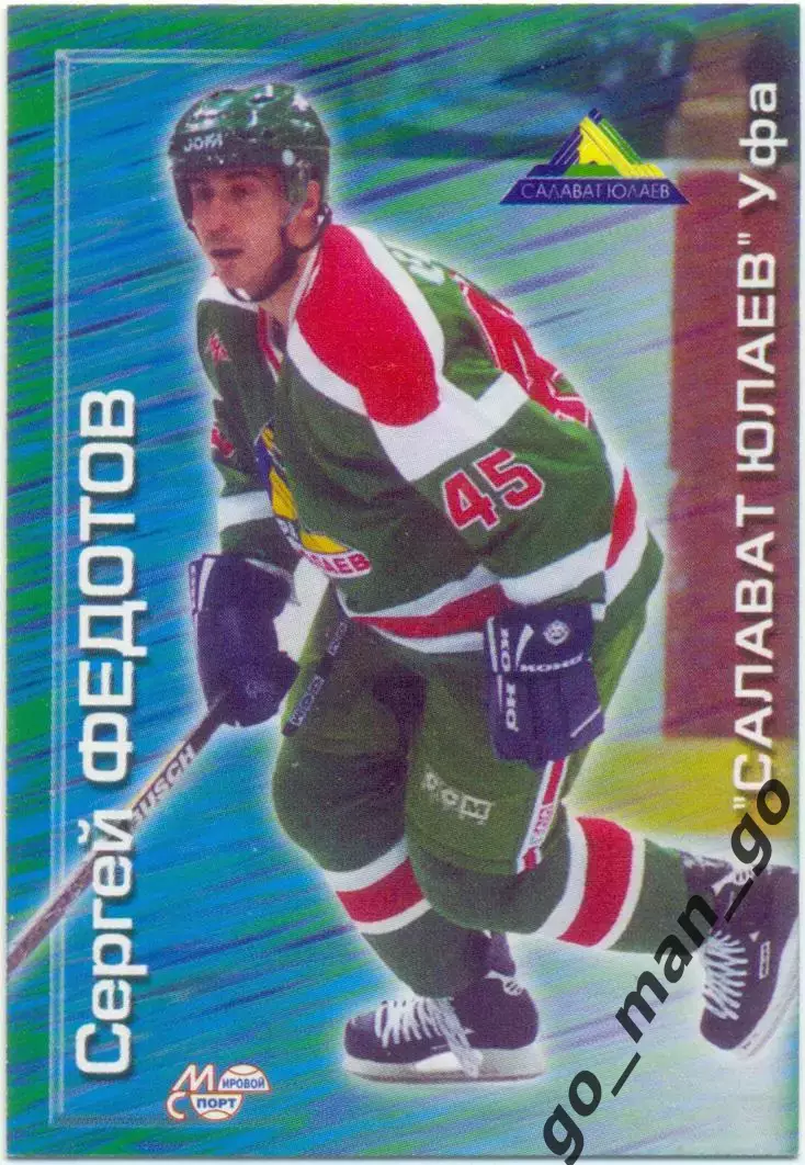 Сергей Федотов (Салават Юлаев Уфа) Мировой спорт Российский хоккей 2000-2001 143
