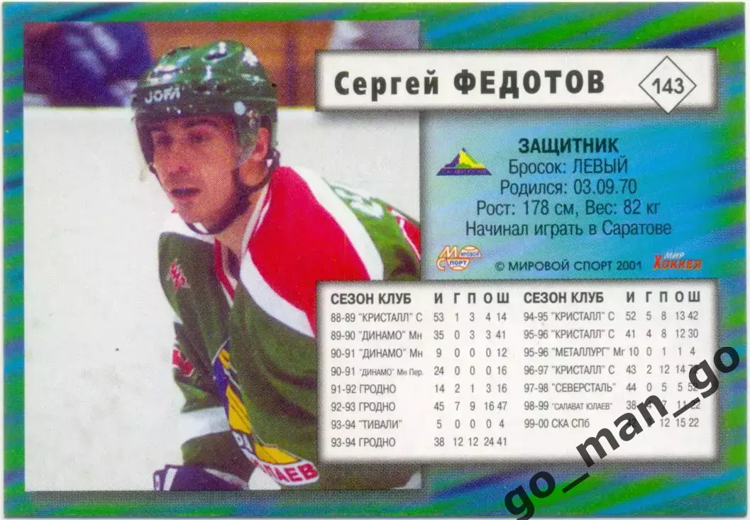 Сергей Федотов (Салават Юлаев Уфа) Мировой спорт Российский хоккей 2000-2001 143 1
