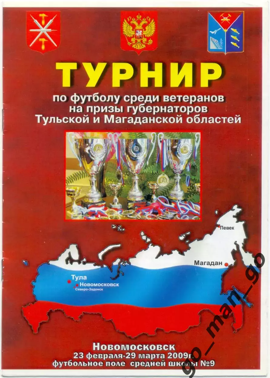 Белов Северо-Задонск Кимовск Новомосковск Донской Тула Ленинский 2009, ветераны.