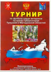 Белов Северо-Задонск Кимовск Новомосковск Донской Тула Ленинский 2009, ветераны.
