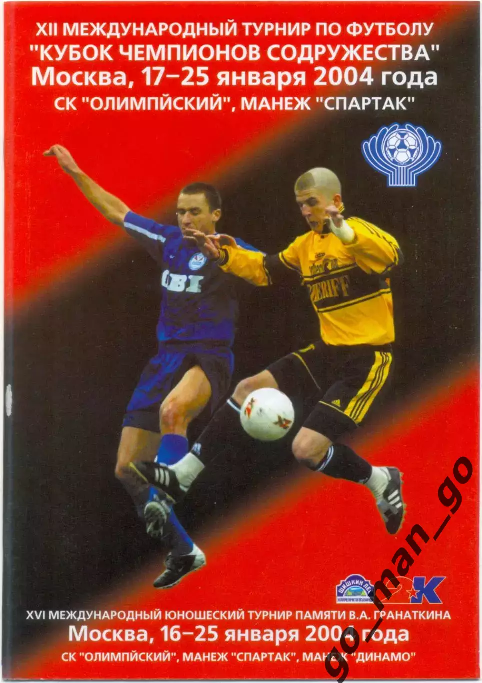 ЦСКА ДИНАМО Киев ГОМЕЛЬ ШЕРИФ РОССИЯ УКРАИНА БЕЛАРУСЬ 2004 Содружество Гранаткин