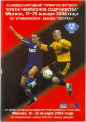 ЦСКА ДИНАМО Киев ГОМЕЛЬ ШЕРИФ РОССИЯ УКРАИНА БЕЛАРУСЬ 2004 Содружество Гранаткин