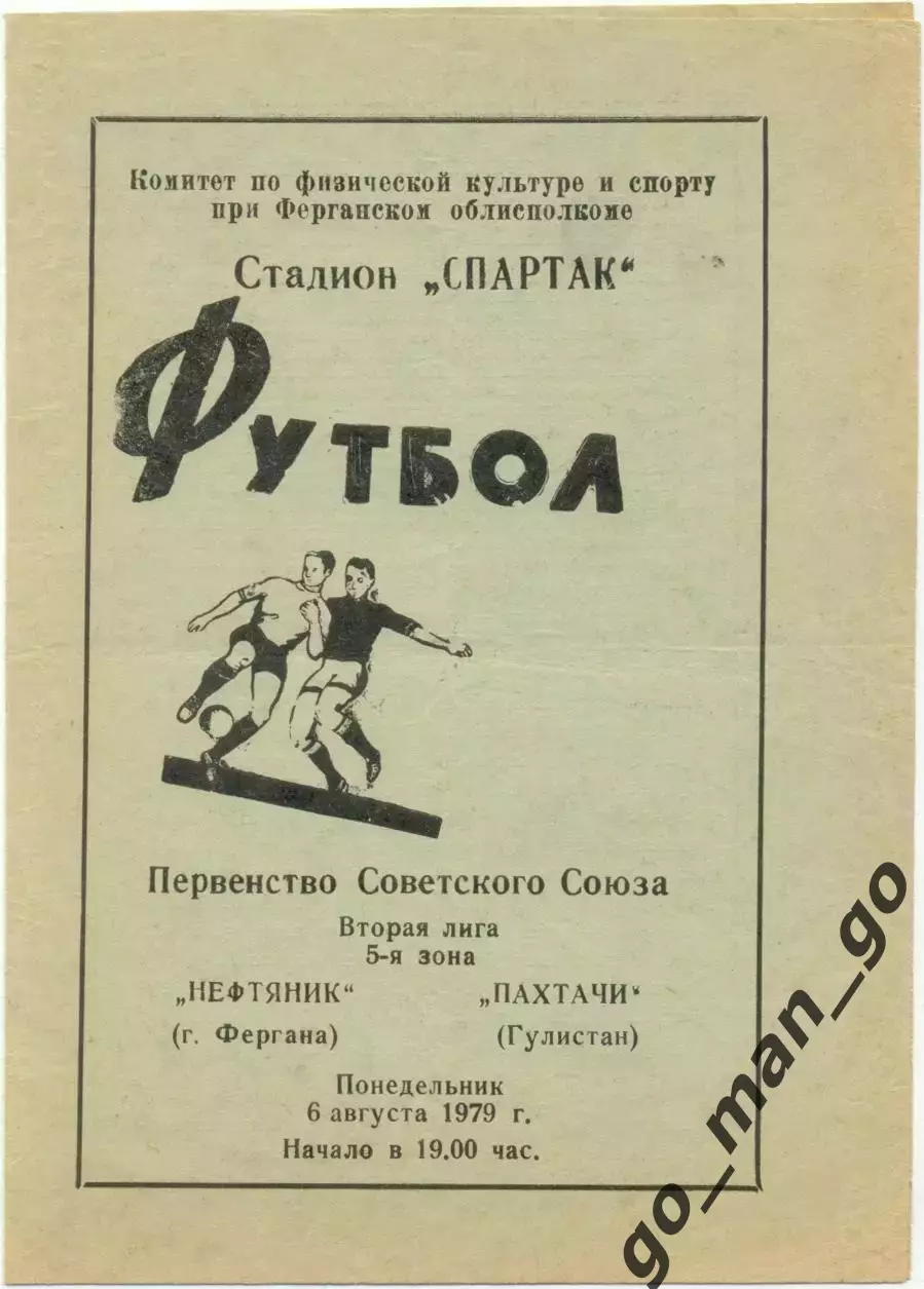 НЕФТЯНИК Фергана – ПАХТАЧИ Гулистан 06.08.1979.