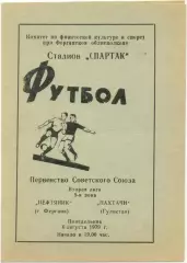 НЕФТЯНИК Фергана – ПАХТАЧИ Гулистан 06.08.1979.