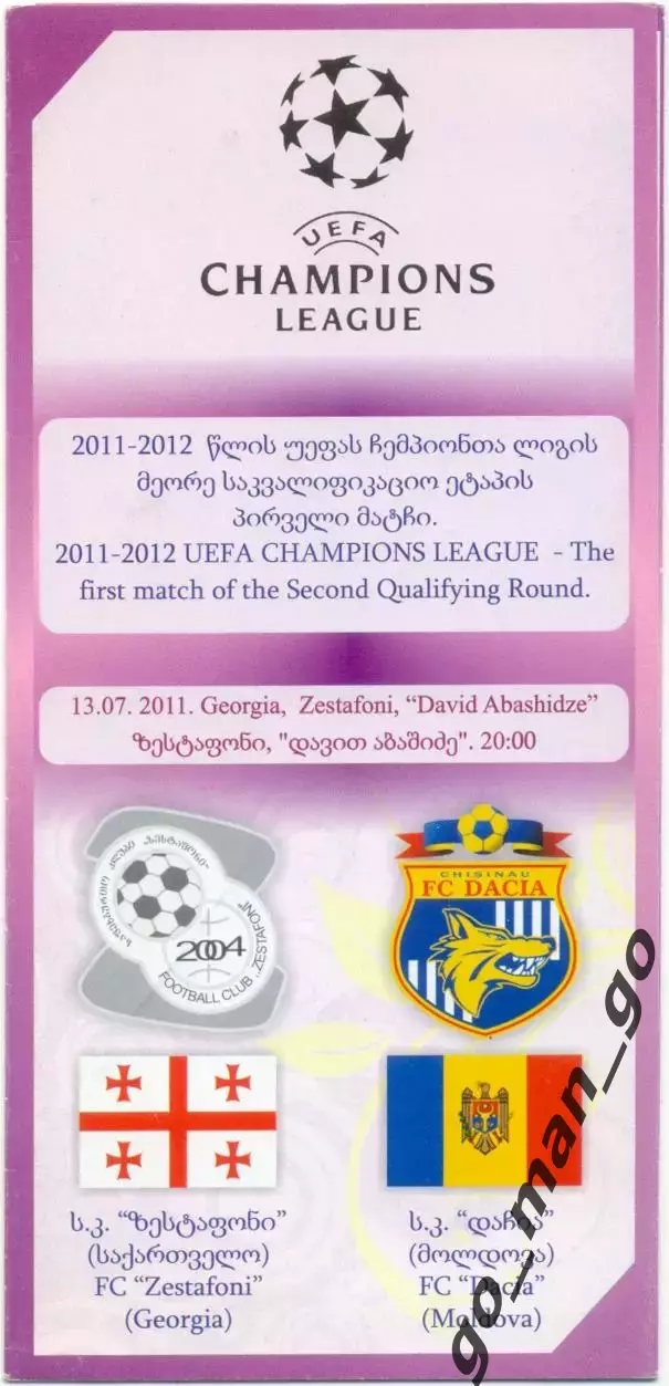 ЗЕСТАФОНИ ДАЧИЯ Кишинев 13.07.2011 Лига чемпионов, второй квалификационный раунд