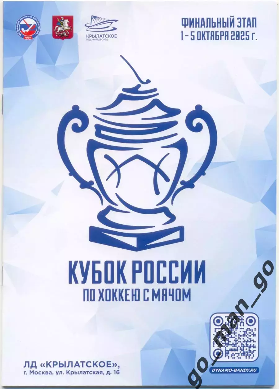 ДИНАМО Москва Хабаровск ВОЛГА УРАЛЬСКИЙ ТРУБНИК ЕНИСЕЙ КУЗБАСС ВОДНИК 2025 кубок