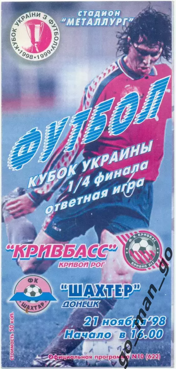 КРИВБАСС Кривой Рог – ШАХТЕР Донецк 21.11.1998.