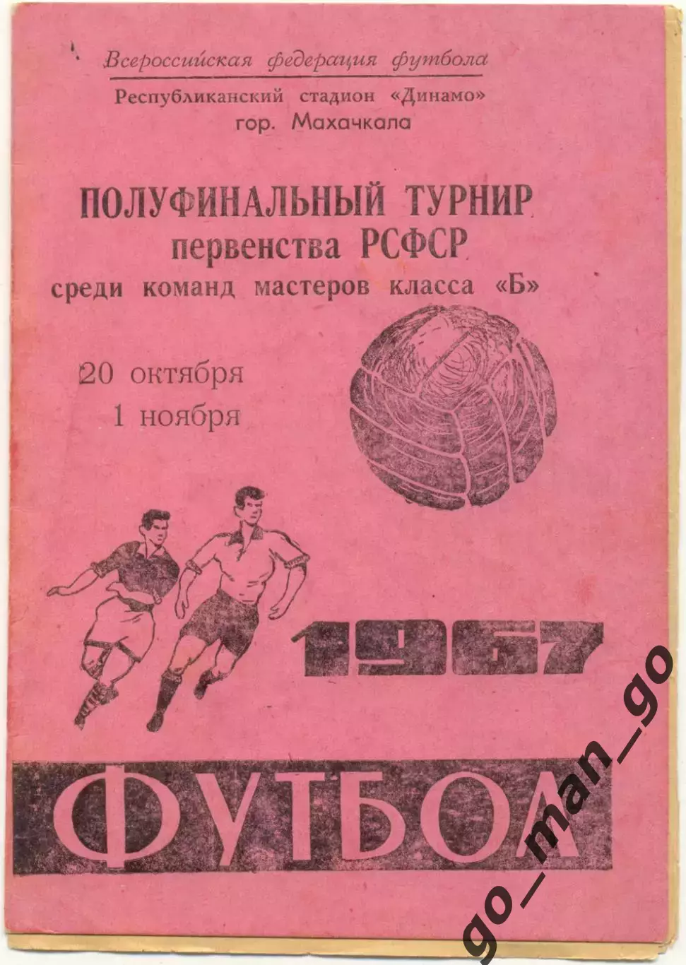 ДИНАМО Махачкала, Киселевск, ЗВЕЗДА Серпухов, СПАРТАК Кострома, Йошкар-Ола 1967.