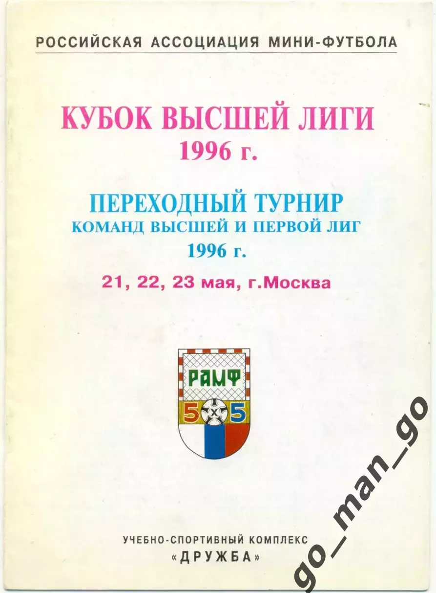 ДИНА КСМ-24 МИНКАС ЧЕРТАНОВО ПСИ ЗЕНИТ Санкт-Петербург Саратов Ниж.Новгород 1996