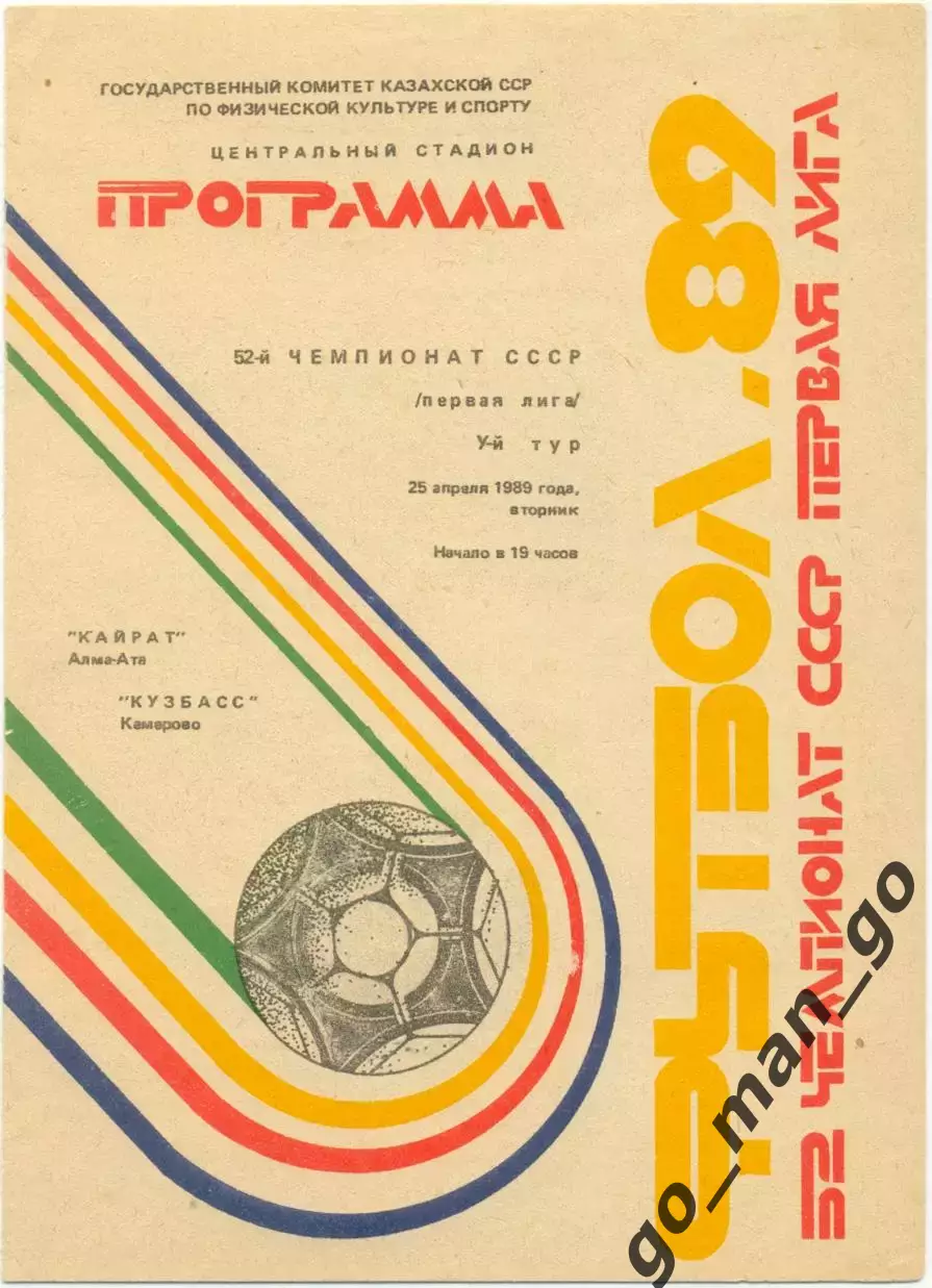 КАЙРАТ Алма-Ата – КУЗБАСС Кемерово 25.04.1989.