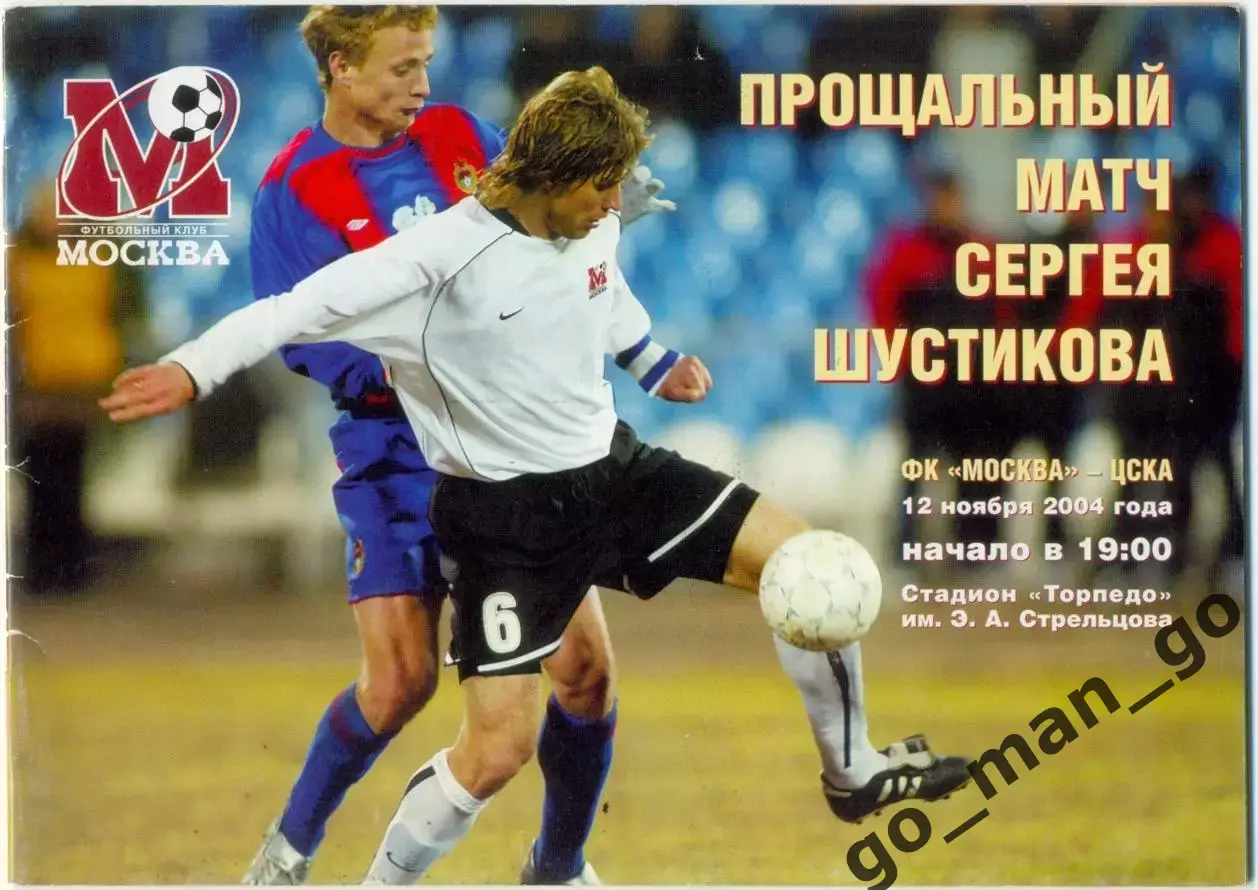 ФК МОСКВА – ЦСКА Москва 12.11.2004, прощальный матч Сергея Шустикова.