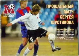 ФК МОСКВА – ЦСКА Москва 12.11.2004, прощальный матч Сергея Шустикова.
