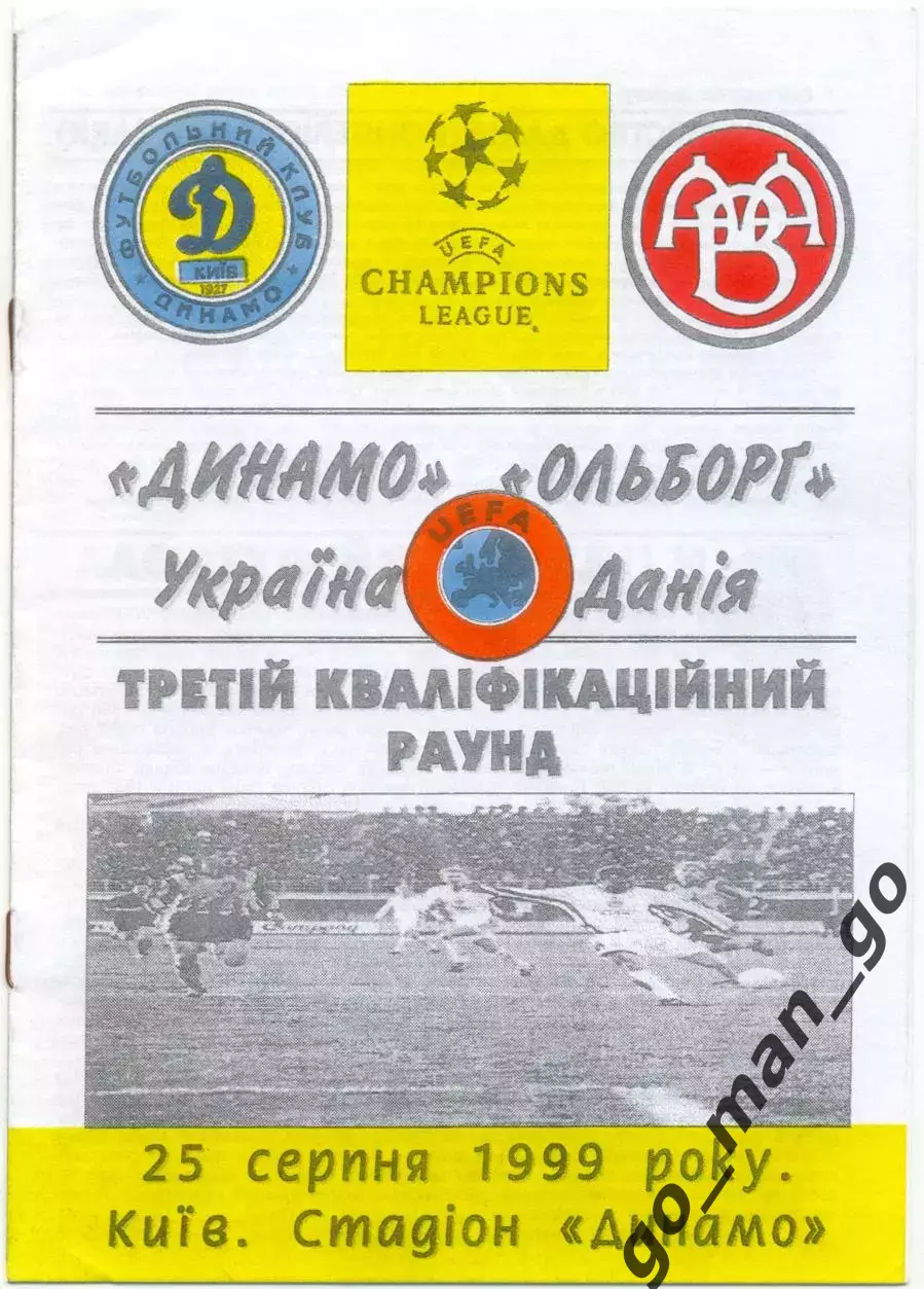 ДИНАМО Киев – ОЛЬБОРГ 25.08.1999, Лига Чемпионов, третий квалификационный раунд.