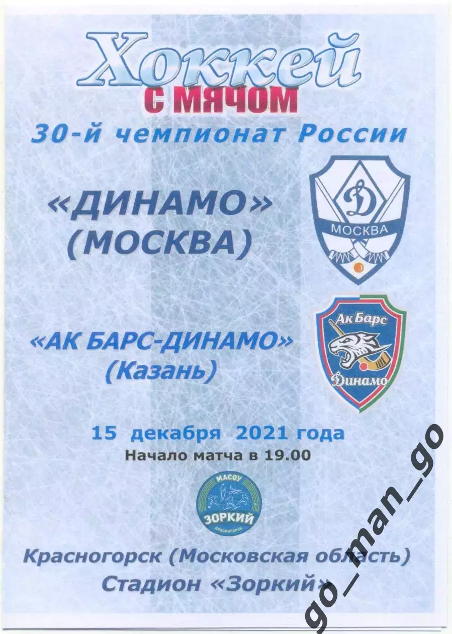 ДИНАМО Москва – АК-БАРС ДИНАМО Казань 15.12.2021, цветная.