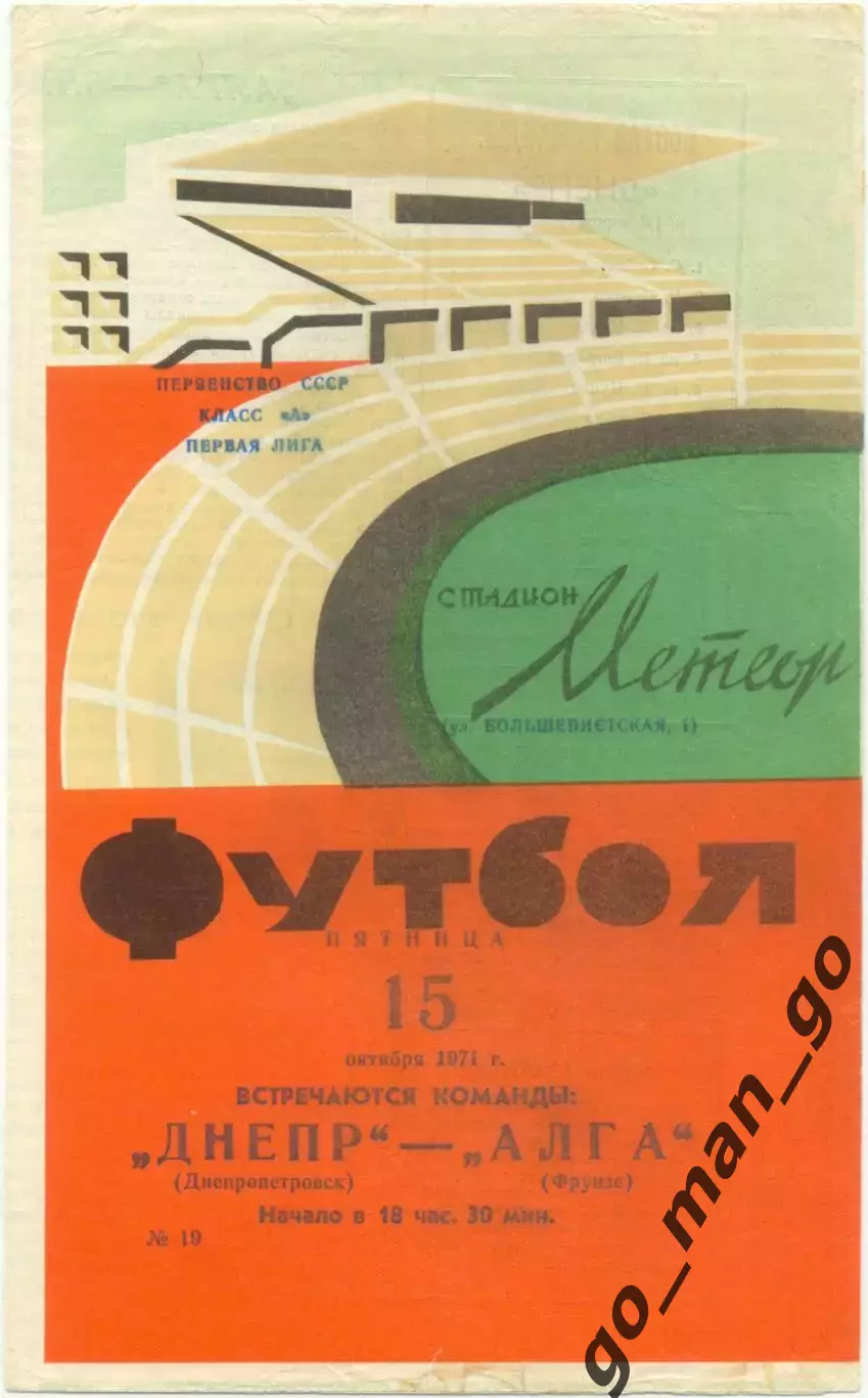 ДНЕПР Днепропетровск – АЛГА Фрунзе / Бишкек 15.10.1971.