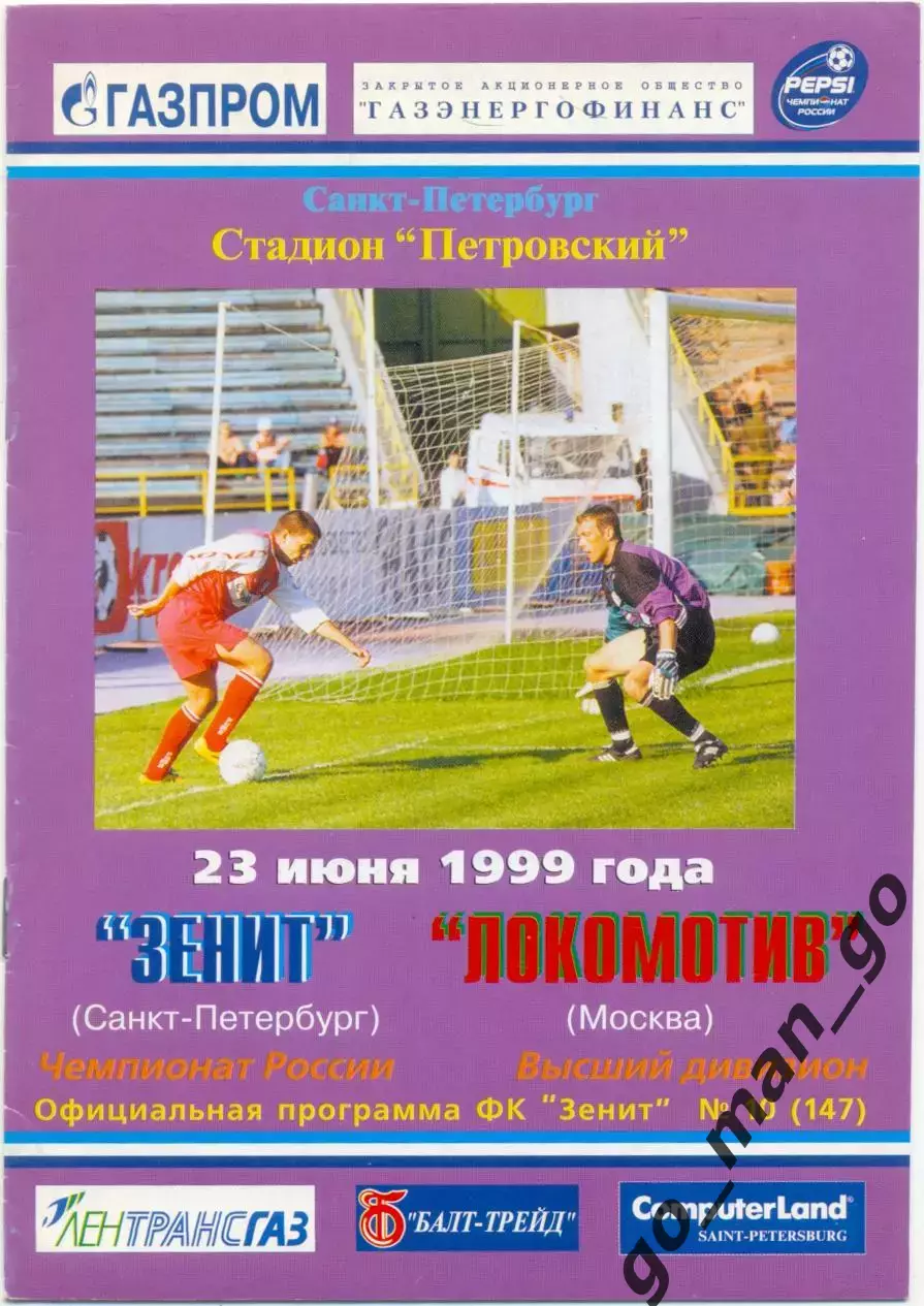 ЗЕНИТ Санкт-Петербург – ЛОКОМОТИВ Москва 23.06.1999.