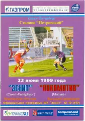 ЗЕНИТ Санкт-Петербург – ЛОКОМОТИВ Москва 23.06.1999.