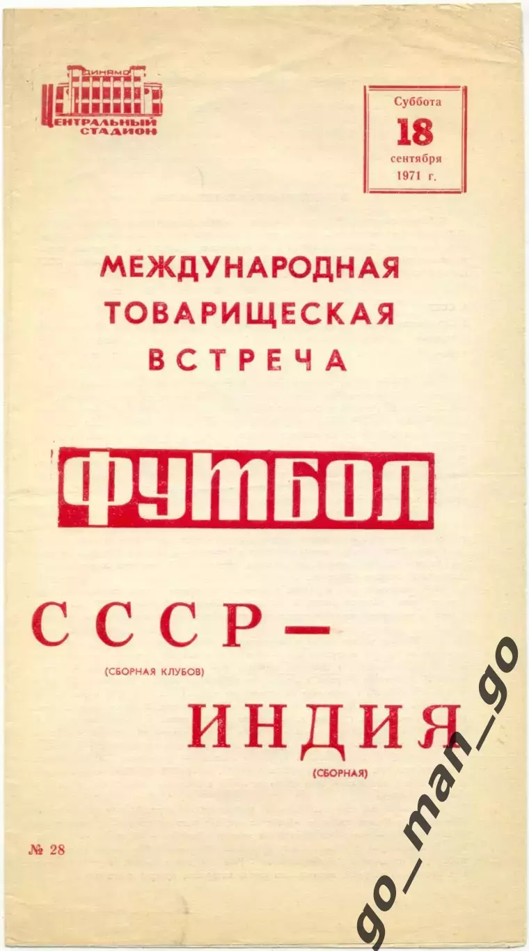 СССР сборная клубов – ИНДИЯ сборная 18.09.1971, товарищеский матч.