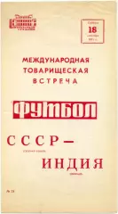СССР сборная клубов – ИНДИЯ сборная 18.09.1971, товарищеский матч.