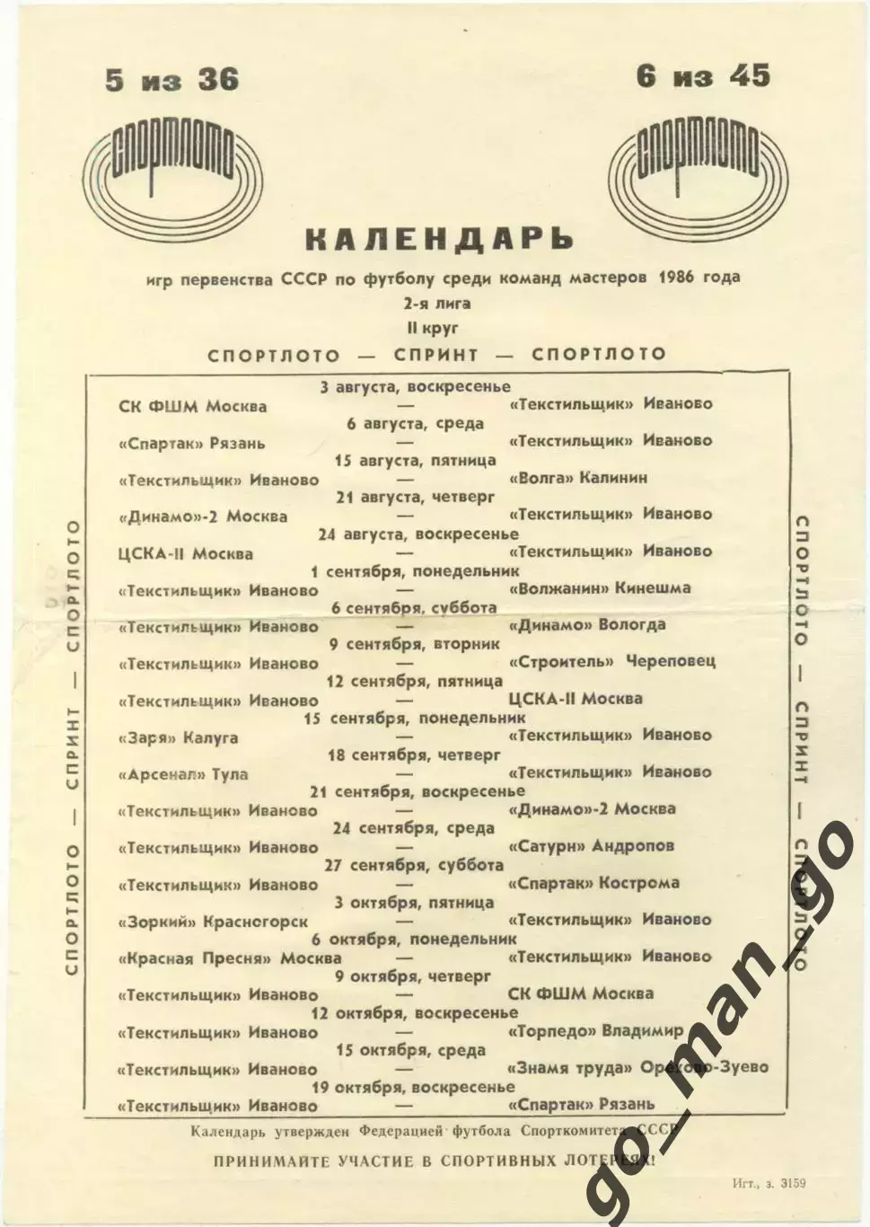 ТЕКСТИЛЬЩИК Иваново 1986 (второй круг), календарь игр.