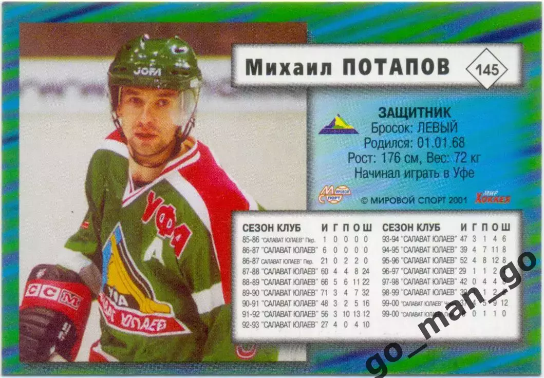 Михаил Потапов (Салават Юлаев Уфа) Мировой спорт Российский хоккей 2000-2001 145 1