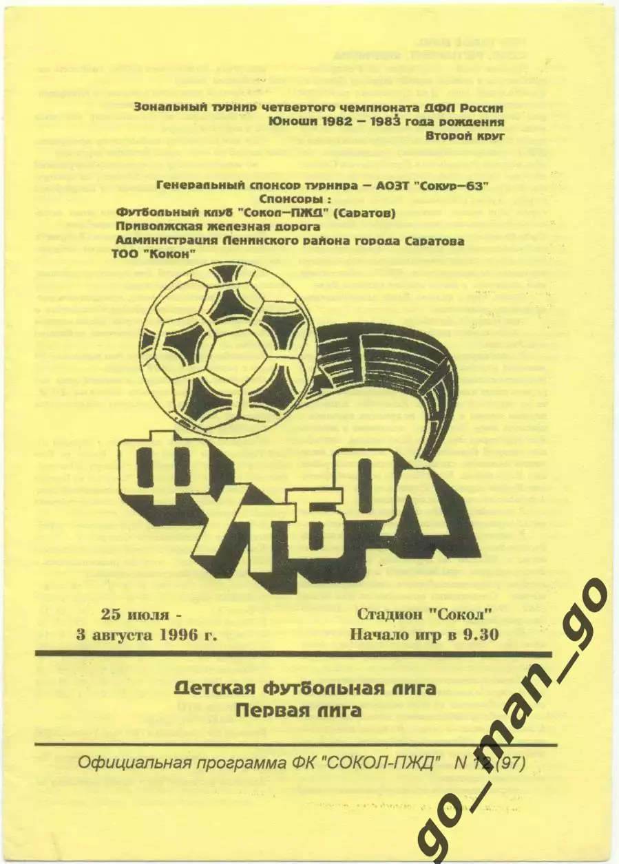 Отрадный, Ульяновск, Саратов, Новокуйбышевск Чапаевск Похвистнево Приволжье 1996