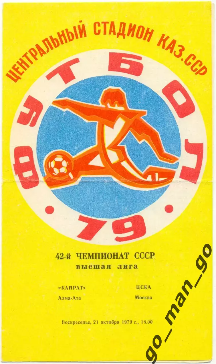 КАЙРАТ Алма-Ата – ЦСКА Москва 21.10.1979.