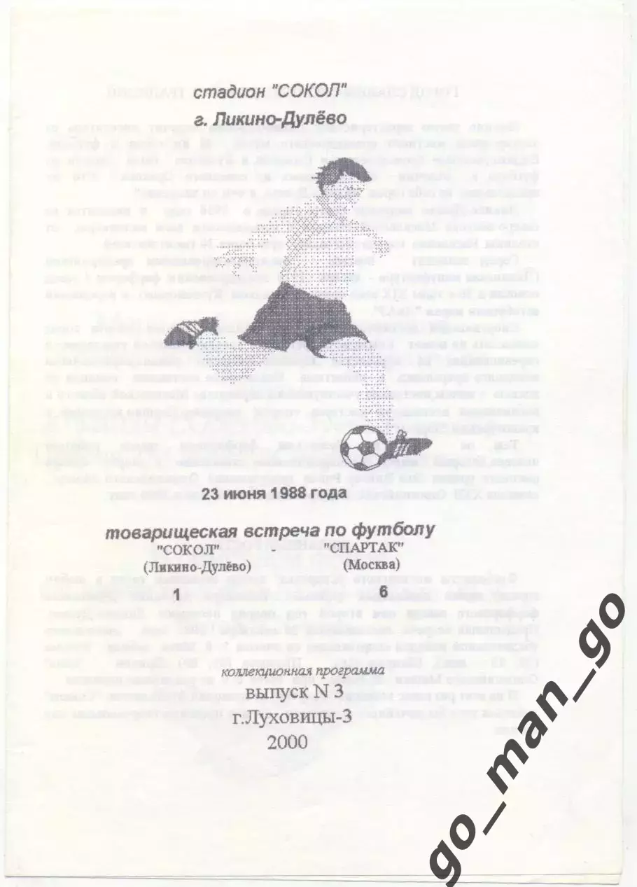 СОКОЛ Ликино-Дулево – СПАРТАК Москва 23.06.1988, товарищеский матч.