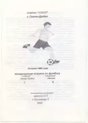 СОКОЛ Ликино-Дулево – СПАРТАК Москва 23.06.1988, товарищеский матч.