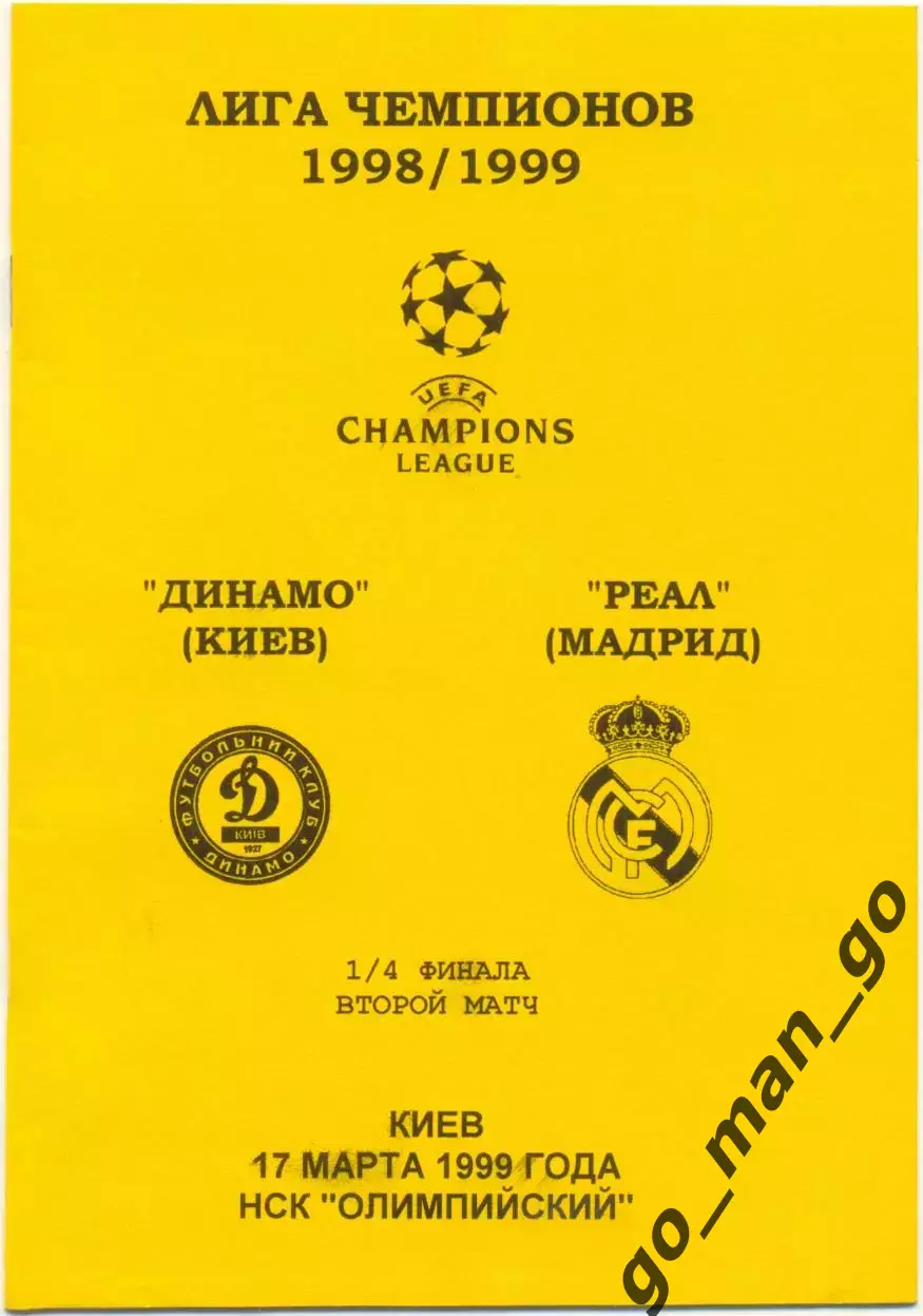 ДИНАМО Киев — РЕАЛ Мадрид 17.03.1999, Лига Чемпионов, 1/4 финала.