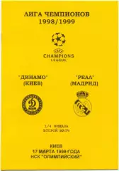 ДИНАМО Киев — РЕАЛ Мадрид 17.03.1999, Лига Чемпионов, 1/4 финала.