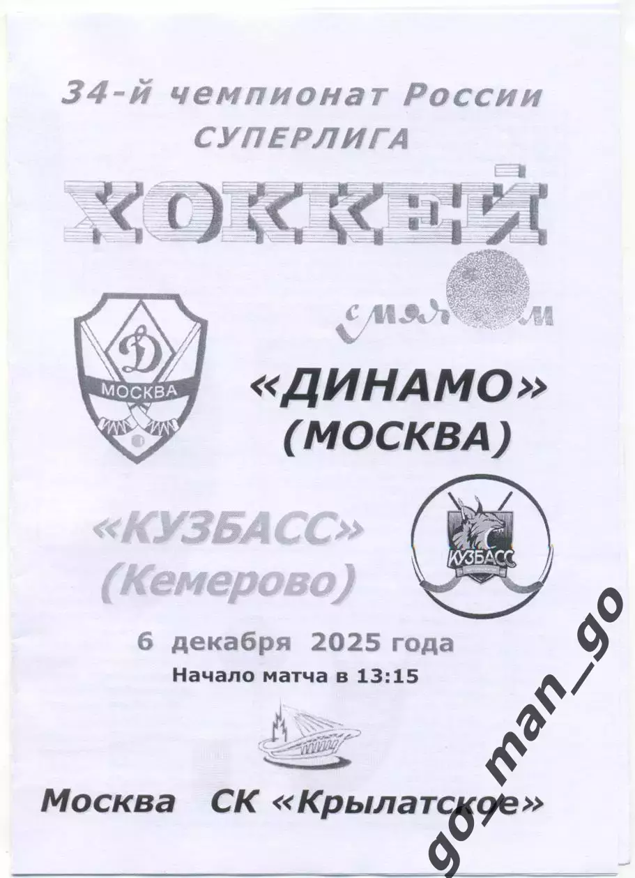 ДИНАМО Москва – КУЗБАСС Кемерово 06.12.2025, черно-белая.