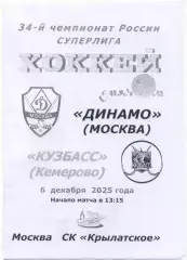 ДИНАМО Москва – КУЗБАСС Кемерово 06.12.2025, черно-белая.
