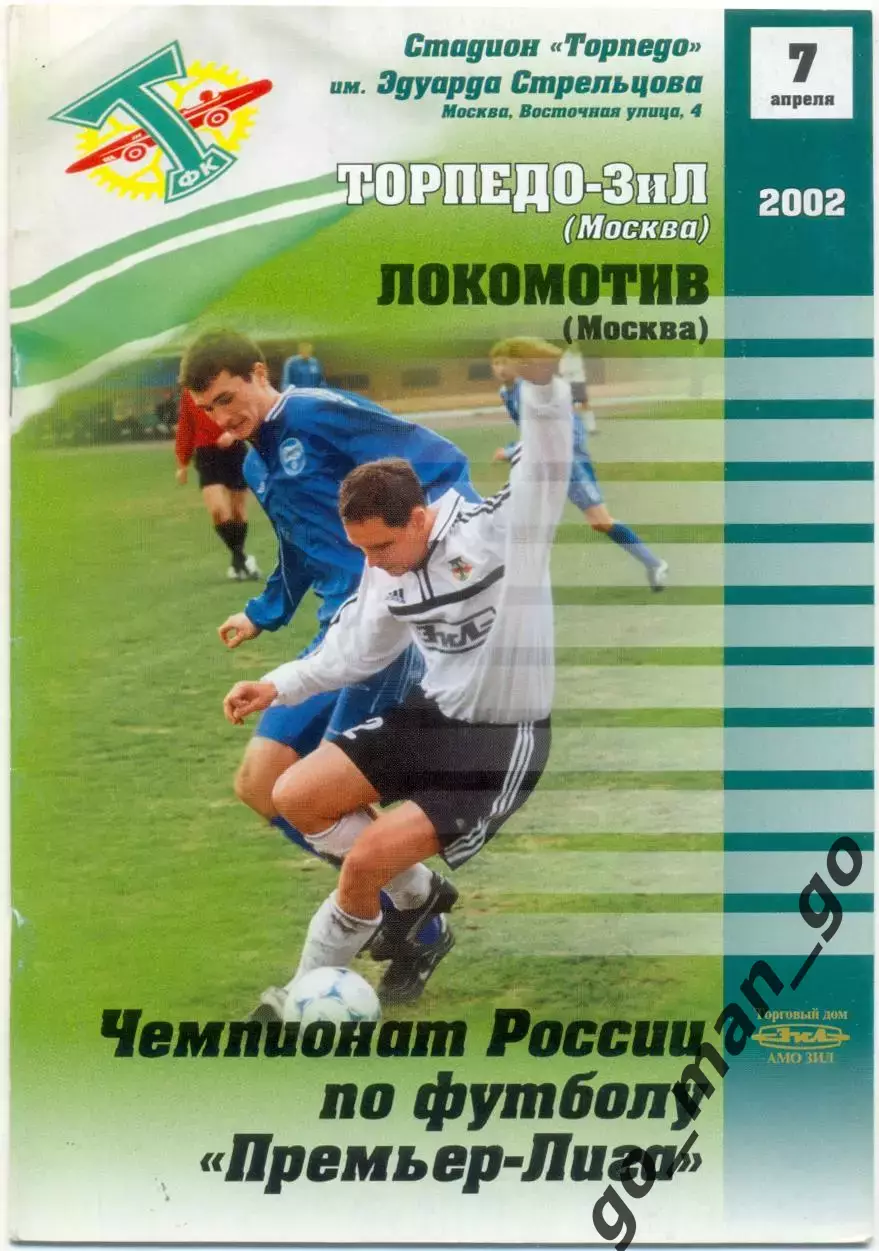 ТОРПЕДО-ЗИЛ Москва – ЛОКОМОТИВ Москва 07.04.2002.