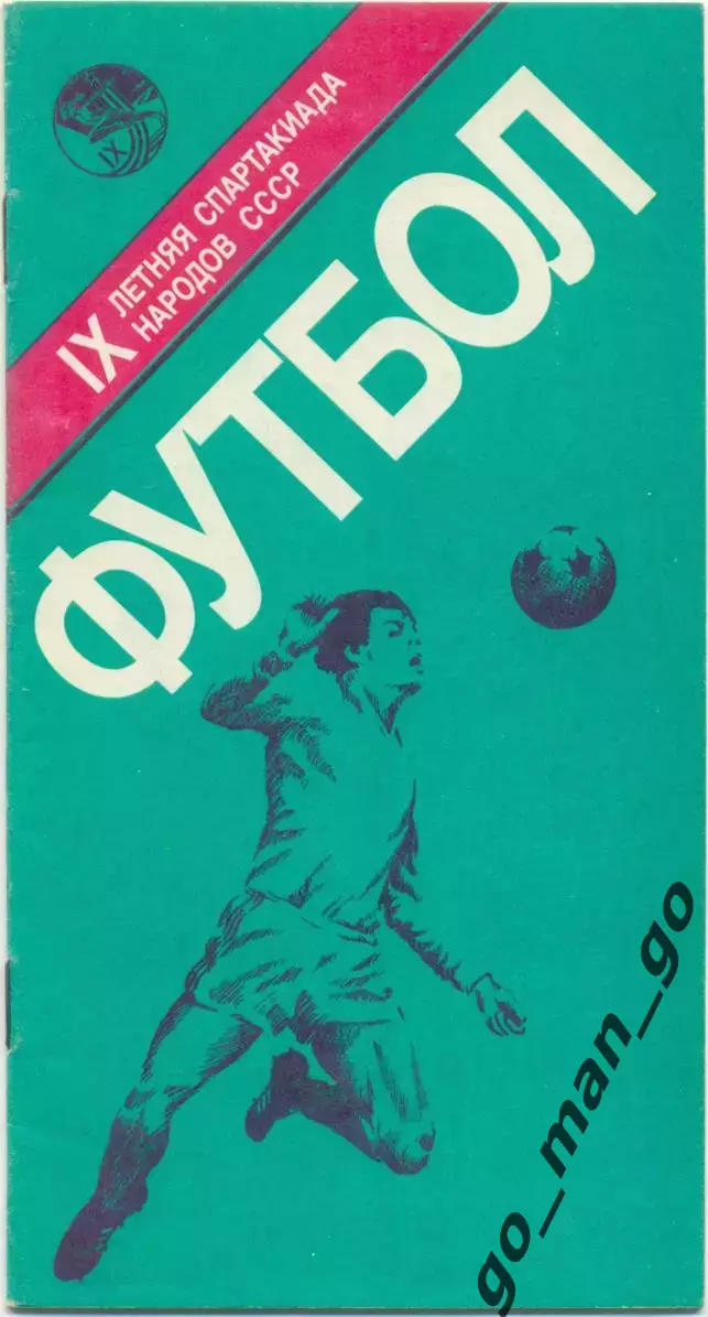 РСФСР АРМЕНИЯ ЛЕНИНГРАД МОСКВА ГРУЗИЯ УКРАИНА БЕЛОРУССИЯ ЛАТВИЯ 1986 Спартакиада