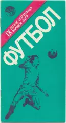 РСФСР АРМЕНИЯ ЛЕНИНГРАД МОСКВА ГРУЗИЯ УКРАИНА БЕЛОРУССИЯ ЛАТВИЯ 1986 Спартакиада